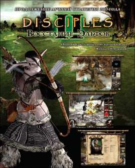 Disciples 2 Rise of The Elves скачать